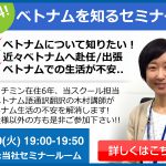 ベトナムを知るセミナー