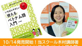 当スクール木村講師著「いちばんやさしい使えるベトナム語入門」が発売