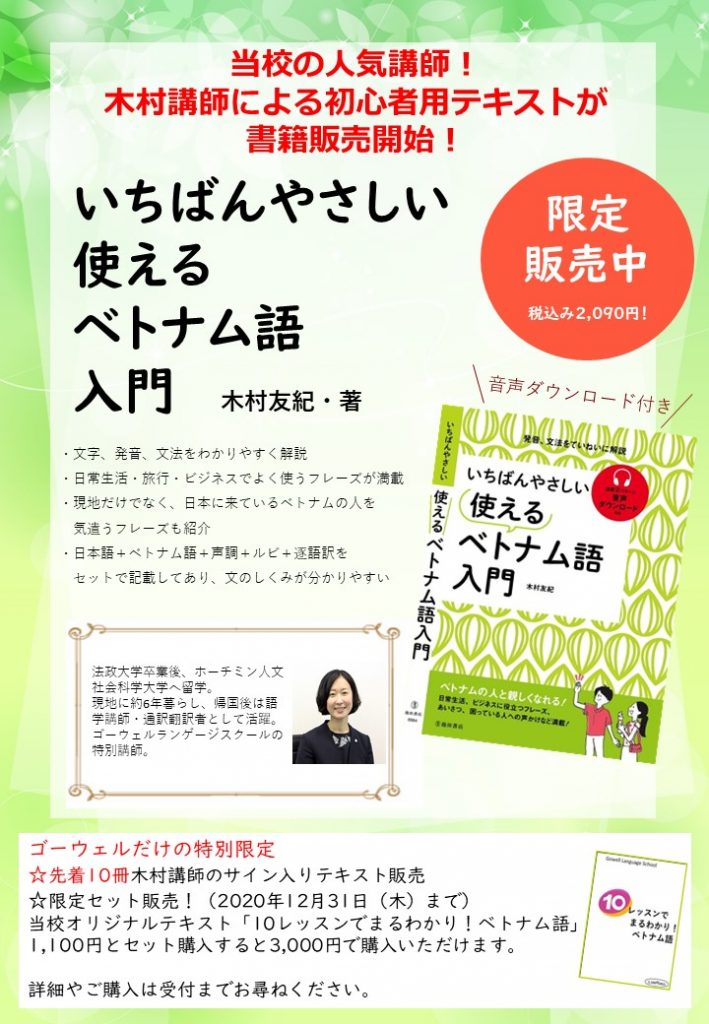 当スクール木村講師著「いちばんやさしい使えるベトナム語入門」が発売