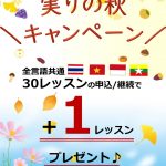ベトナム語　教室　東京　キャンペーン　プレゼント