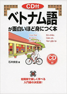 ベトナム語　教材　ベトナム語が面白いほど身につく本