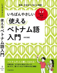 ベトナム語　テキスト　入門