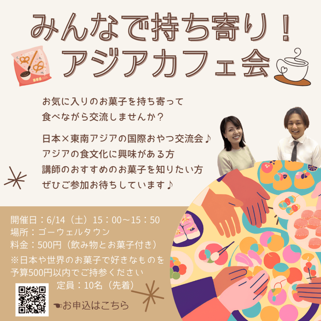 【6/14開催】アジアカフェ会