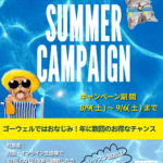 お知らせ　ゴーウェル　サマーキャンペーン　銀座