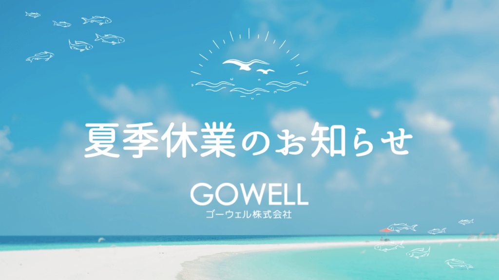 夏季休業のお知らせ 8/10(日)～8/17(日)